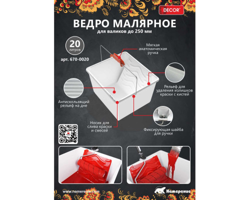 Ведро малярное DECOR 20 л с металлической ручкой 670-0020