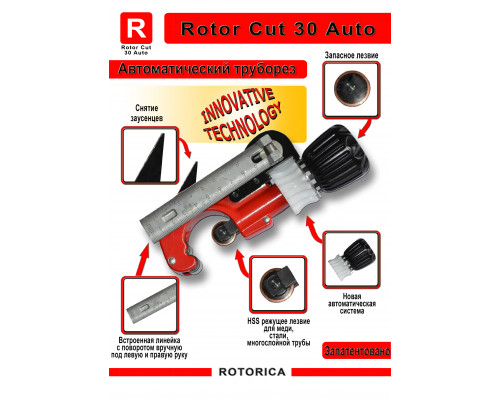 Ручной труборез ROTORICA Rotor Cut 30 Auto  RT.1211030