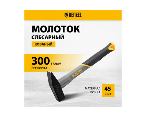 Слесарный молоток Denzel 300 г, кованый, фибергласовая рукоятка c TPR покрытием 10483 Слесарный молоток Denzel 300 г, кованый, фибергласовая рукоятка c TPR покрытием 10483