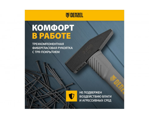 Слесарный молоток Denzel 300 г, кованый, фибергласовая рукоятка c TPR покрытием 10483 Слесарный молоток Denzel 300 г, кованый, фибергласовая рукоятка c TPR покрытием 10483
