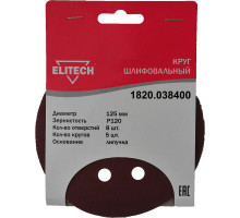 Круг шлифовальный на липучке (5 шт; 125 мм; P120; 8 отверстий) Elitech 1820.038400
