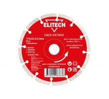 Диск алмазный отрезной сегментный (115х22.2 мм) Elitech 1820.057800