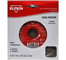 Диск алмазный отрезной Турбо (115х22.2 мм) Elitech 1820.058300