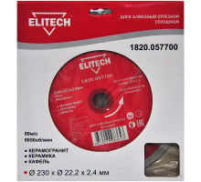 Диск алмазный отрезной сплошной (230х22.2 мм) Elitech 1820.057700
