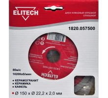 Диск алмазный отрезной сплошной (150х22.2 мм) Elitech 1820.057500
