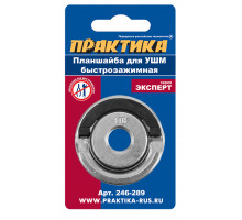Планшайба (М14; 22.2 мм; быстрозажимная) для УШМ ПРАКТИКА 246-289