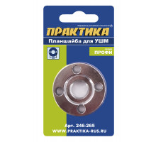 Планшайба (М14; 22.2 мм; 35 мм) для УШМ ПРАКТИКА 246-265