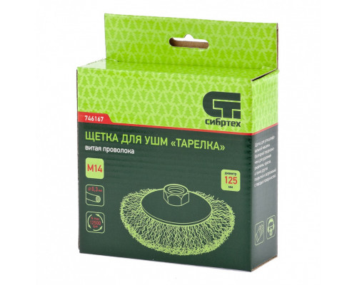 Щетка для УШМ, 125 мм, М14, "тарелка", волнистая СИБРТЕХ 746167