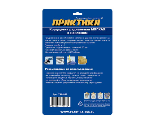 Кордщетка радиальная с наклоном мягкая (175 мм; М14) ПРАКТИКА 799-932 Кордщетка радиальная с наклоном мягкая (175 мм; М14) ПРАКТИКА 799-932