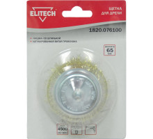 Щетка чашечная (65 мм; волнистая 0.35 мм) для дрели Elitech 1820.076100
