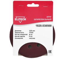Круг шлифовальный на липучке (5 шт; 125 мм; P150; 8 отверстий) Elitech 1820.038500