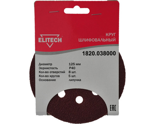 Круг шлифовальный на липучке (5 шт; 125 мм; P40; 8 отверстий) Elitech 1820.038000 Круг шлифовальный на липучке (5 шт; 125 мм; P40; 8 отверстий) Elitech 1820.038000