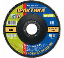Круг лепестковый торцевой, Р 60, 125 х 22,2 Практика 032-362