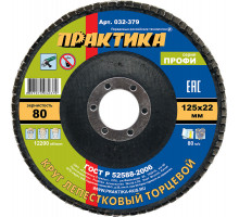 Круг лепестковый торцевой, Р 80, 125 х 22,2 Практика 032-379