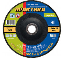 Круг лепестковый торцевой, Р 60, 180 х 22,2 Практика 032-409