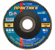 Круг лепестковый торцевой, Р 40, 115 х 22,2 Практика 775-662