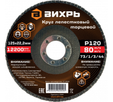 Круг лепестковый торцевой 125x22.2 мм, Р120 Вихрь 73/1/3/44