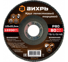 Круг лепестковый торцевой 125x22.2 мм, Р80 Вихрь 73/1/3/43