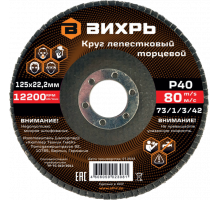 Круг лепестковый торцевой 125x22.2 мм, Р40 Вихрь 73/1/3/42