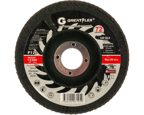 Диск лепестковый Cutop Greatflex Master 125х22.2 P120 71-125120 Диск лепестковый Cutop Greatflex Master 125х22.2 P120 71-125120