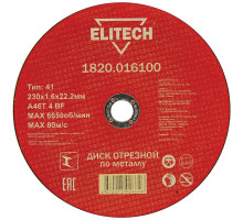 Диск отрезной по металлу ELITECH 230x1.6x22 мм 1820.016100
