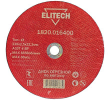 Диск отрезной по металлу ELITECH 230x2.5x22 мм 1820.016400