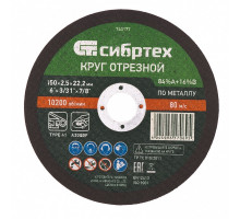Круг отрезной по металлу Сибртех 150 х 2.5 х 22.2 мм 743177