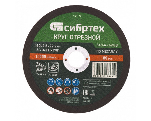 Круг отрезной по металлу Сибртех 150 х 2.5 х 22.2 мм 743177 Круг отрезной по металлу Сибртех 150 х 2.5 х 22.2 мм 743177