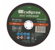Круг отрезной по металлу Сибртех 180 х 2.5 х 22.2 мм 743187