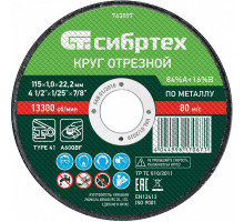 Круг отрезной по металлу Сибртех 115 х 1.0 х 22.2 мм 743097
