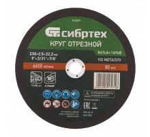 Круг отрезной по металлу Сибртех 230 х 2.5 х 22.2 мм 743227