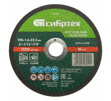 Круг отрезной по металлу Сибртех 150 х 1.6 х 22.2 мм 743197