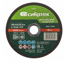 Круг отрезной по металлу Сибртех 150 х 2.0 х 22.2 мм 743207