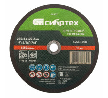 Круг отрезной по металлу Сибртех 230 х 1.6 х 22.2 мм 743237