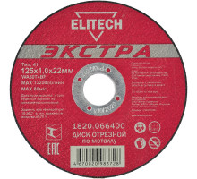 Диск отрезной по металлу ELITECH 125x1.0x22.2 мм 1820.066400