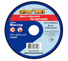 Диск отрезной по металлу (115х22.2х2 мм) ПРАКТИКА 031-013