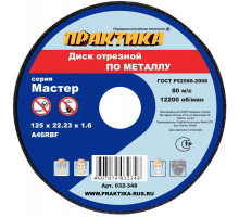 Диск отрезной по металлу (125х22.2х1.6 мм) ПРАКТИКА 032-348