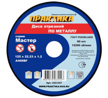 Диск отрезной по металлу (125х22.2х1.2 мм) ПРАКТИКА 035-547