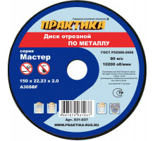 Диск отрезной по металлу (150х22.2х2 мм) ПРАКТИКА 031-037