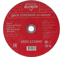 Диск отрезной по камню (230х2.5х22 мм) ELITECH 1820.123800