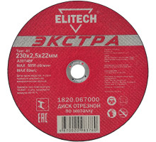 Диск отрезной по металлу (230х22.2 мм; 2.5 мм) Elitech 1820.067000