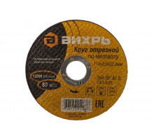 Круг отрезной по металлу (115х22х2 мм) Вихрь 73/1/3/26