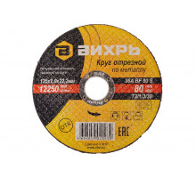 Круг отрезной по металлу (125х22х2 мм) Вихрь 73/1/3/30
