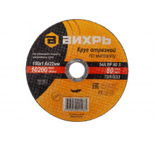 Круг отрезной по металлу (150х22х1.6 мм) Вихрь 73/1/3/33