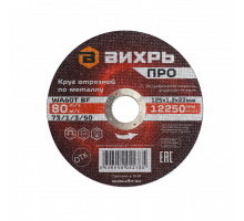Круг отрезной по металлу ПРО 125x1.2x22 мм Вихрь 73/1/3/50