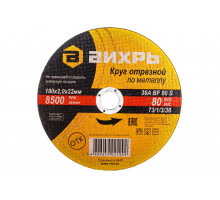Круг отрезной по металлу (180х22х2 мм) Вихрь 73/1/3/36