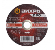 Круг отрезной по металлу ПРО 150x1.6x22 мм Вихрь 73/1/3/52