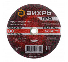 Круг отрезной по металлу ПРО 230x2x22 мм Вихрь 73/1/3/54