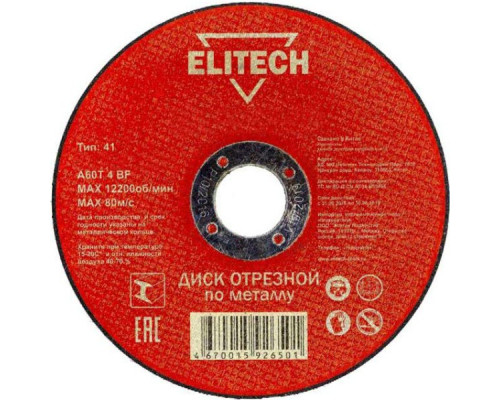 Диск отрезной по металлу Elitech 115 х 1.0 х 22.2 мм 1820.014100