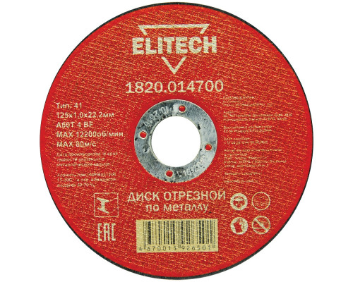 Диск отрезной по металлу ELITECH 125x1.0x22.2 мм 1820.014700